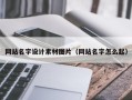 泗阳网站名字设计素材图片（网站名字怎么起）
