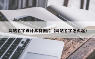 泗阳网站名字设计素材图片（网站名字怎么起）